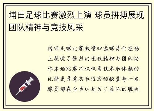 埔田足球比赛激烈上演 球员拼搏展现团队精神与竞技风采