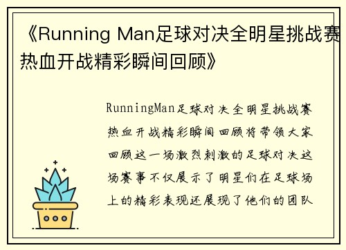 《Running Man足球对决全明星挑战赛热血开战精彩瞬间回顾》