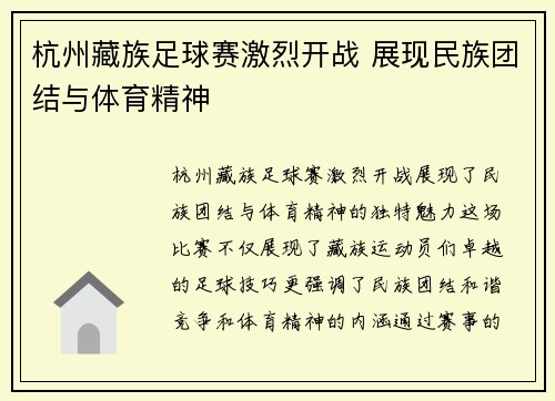 杭州藏族足球赛激烈开战 展现民族团结与体育精神