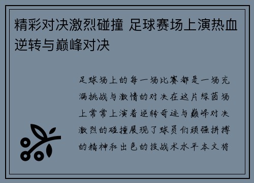 精彩对决激烈碰撞 足球赛场上演热血逆转与巅峰对决
