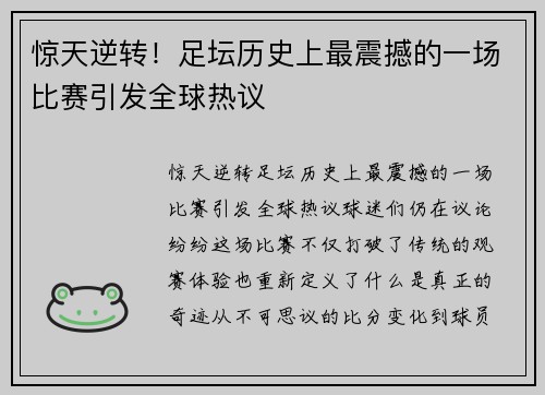 惊天逆转！足坛历史上最震撼的一场比赛引发全球热议
