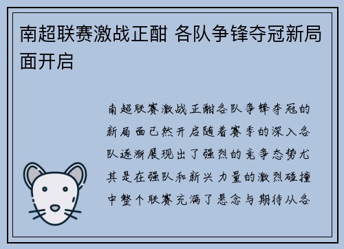 南超联赛激战正酣 各队争锋夺冠新局面开启