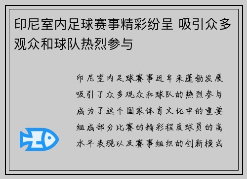 印尼室内足球赛事精彩纷呈 吸引众多观众和球队热烈参与