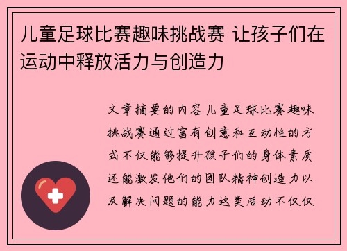 儿童足球比赛趣味挑战赛 让孩子们在运动中释放活力与创造力
