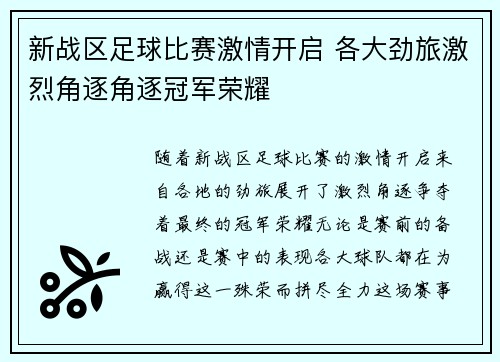 新战区足球比赛激情开启 各大劲旅激烈角逐角逐冠军荣耀