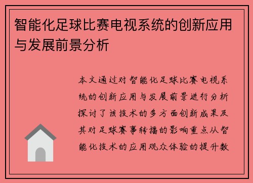 智能化足球比赛电视系统的创新应用与发展前景分析