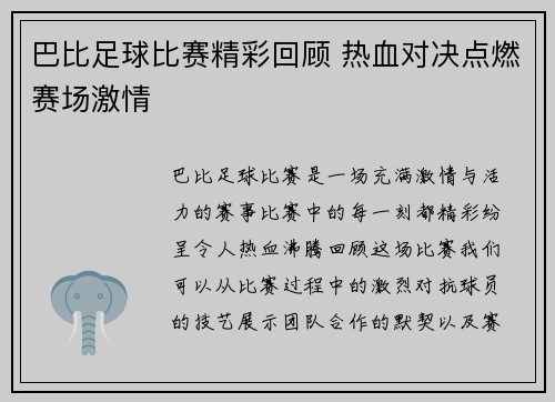 巴比足球比赛精彩回顾 热血对决点燃赛场激情