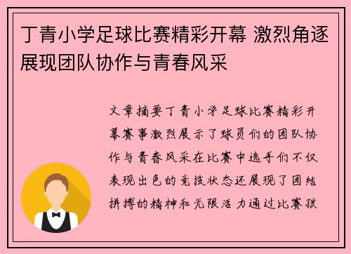 丁青小学足球比赛精彩开幕 激烈角逐展现团队协作与青春风采