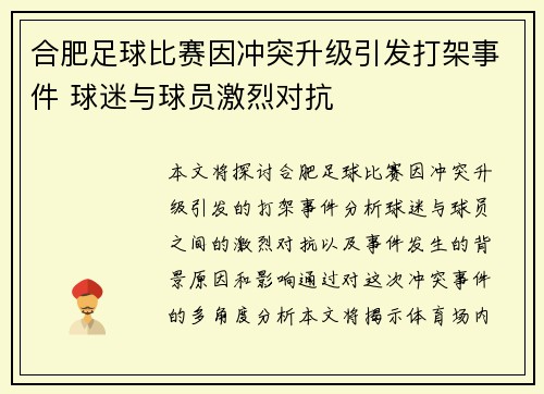 合肥足球比赛因冲突升级引发打架事件 球迷与球员激烈对抗