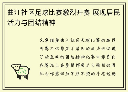 曲江社区足球比赛激烈开赛 展现居民活力与团结精神