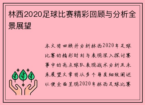 林西2020足球比赛精彩回顾与分析全景展望