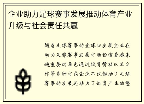 企业助力足球赛事发展推动体育产业升级与社会责任共赢