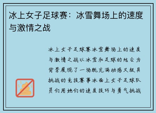 冰上女子足球赛：冰雪舞场上的速度与激情之战