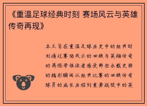 《重温足球经典时刻 赛场风云与英雄传奇再现》