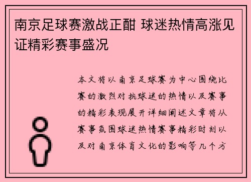 南京足球赛激战正酣 球迷热情高涨见证精彩赛事盛况