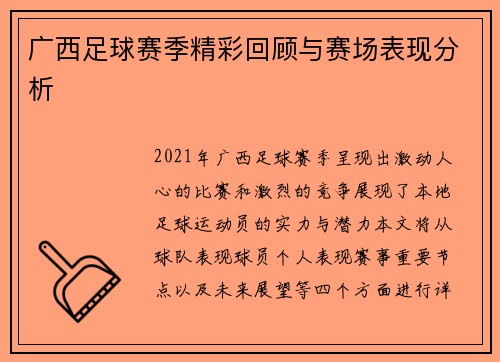 广西足球赛季精彩回顾与赛场表现分析