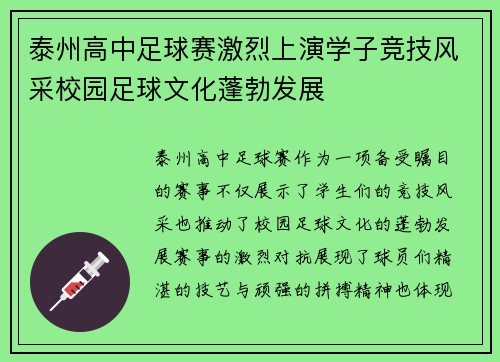 泰州高中足球赛激烈上演学子竞技风采校园足球文化蓬勃发展
