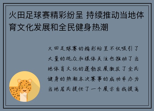 火田足球赛精彩纷呈 持续推动当地体育文化发展和全民健身热潮