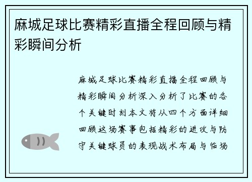 麻城足球比赛精彩直播全程回顾与精彩瞬间分析