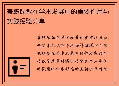 兼职助教在学术发展中的重要作用与实践经验分享