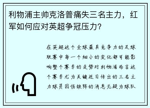 利物浦主帅克洛普痛失三名主力，红军如何应对英超争冠压力？