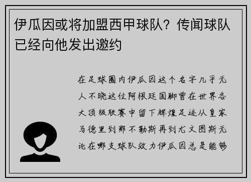 伊瓜因或将加盟西甲球队？传闻球队已经向他发出邀约