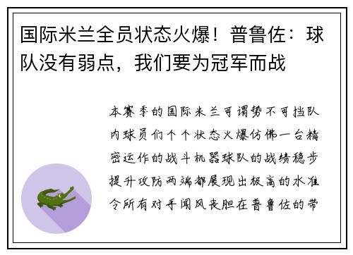 国际米兰全员状态火爆！普鲁佐：球队没有弱点，我们要为冠军而战