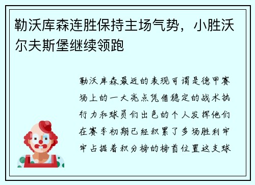 勒沃库森连胜保持主场气势，小胜沃尔夫斯堡继续领跑