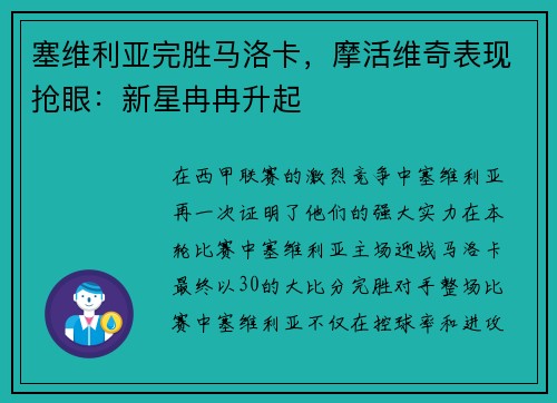 塞维利亚完胜马洛卡，摩活维奇表现抢眼：新星冉冉升起