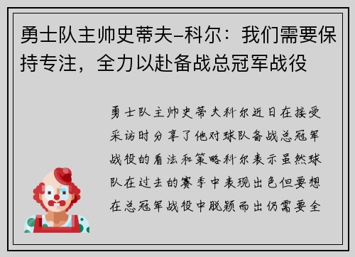 勇士队主帅史蒂夫-科尔：我们需要保持专注，全力以赴备战总冠军战役