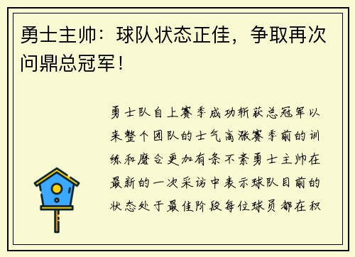 勇士主帅：球队状态正佳，争取再次问鼎总冠军！
