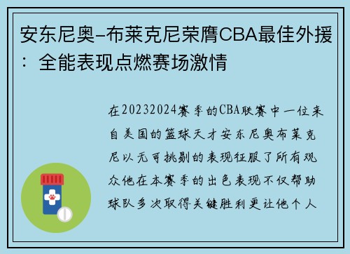 安东尼奥-布莱克尼荣膺CBA最佳外援：全能表现点燃赛场激情