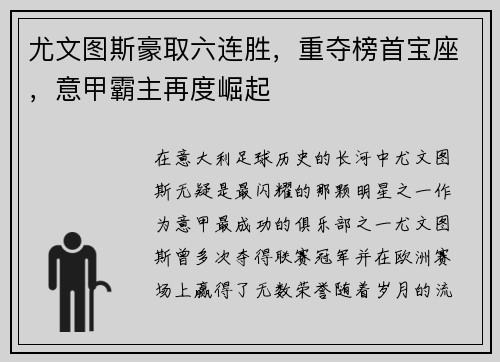 尤文图斯豪取六连胜，重夺榜首宝座，意甲霸主再度崛起