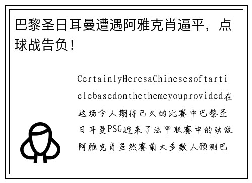 巴黎圣日耳曼遭遇阿雅克肖逼平，点球战告负！