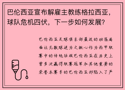 巴伦西亚宣布解雇主教练格拉西亚，球队危机四伏，下一步如何发展？