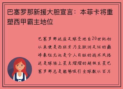 巴塞罗那新援大胆宣言：本菲卡将重塑西甲霸主地位