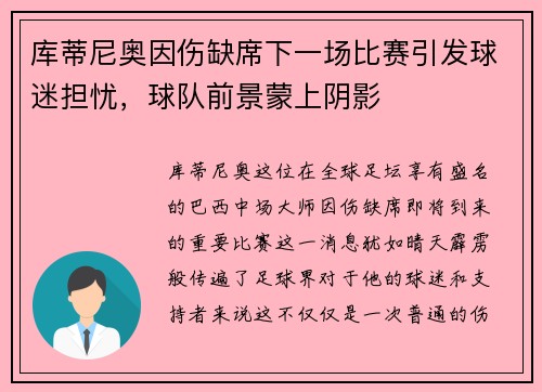 库蒂尼奥因伤缺席下一场比赛引发球迷担忧，球队前景蒙上阴影