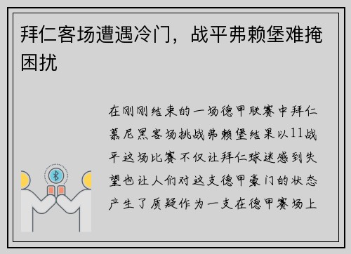 拜仁客场遭遇冷门，战平弗赖堡难掩困扰