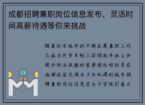 成都招聘兼职岗位信息发布，灵活时间高薪待遇等你来挑战