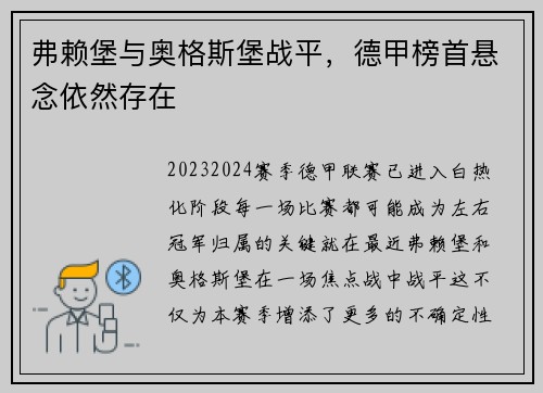 弗赖堡与奥格斯堡战平，德甲榜首悬念依然存在