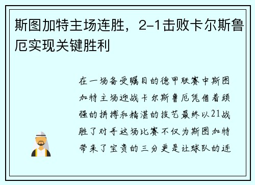 斯图加特主场连胜，2-1击败卡尔斯鲁厄实现关键胜利