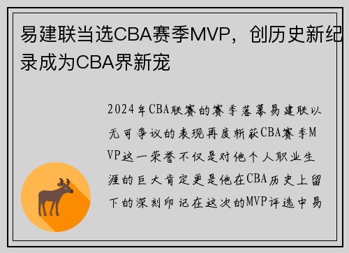 易建联当选CBA赛季MVP，创历史新纪录成为CBA界新宠