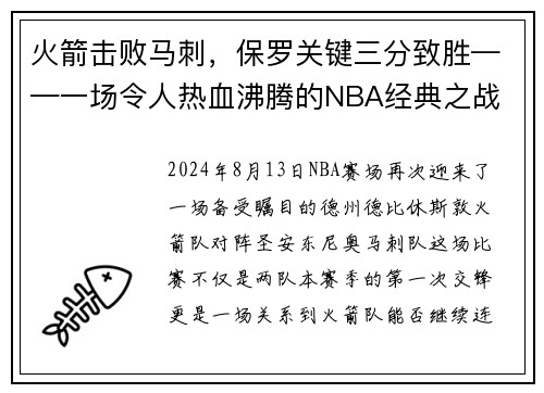 火箭击败马刺，保罗关键三分致胜——一场令人热血沸腾的NBA经典之战
