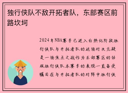 独行侠队不敌开拓者队，东部赛区前路坎坷