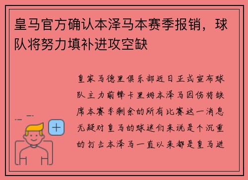 皇马官方确认本泽马本赛季报销，球队将努力填补进攻空缺