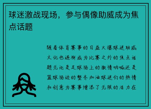 球迷激战现场，参与偶像助威成为焦点话题