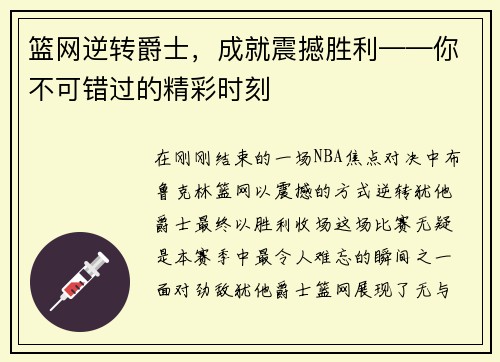 篮网逆转爵士，成就震撼胜利——你不可错过的精彩时刻