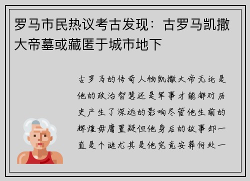 罗马市民热议考古发现：古罗马凯撒大帝墓或藏匿于城市地下