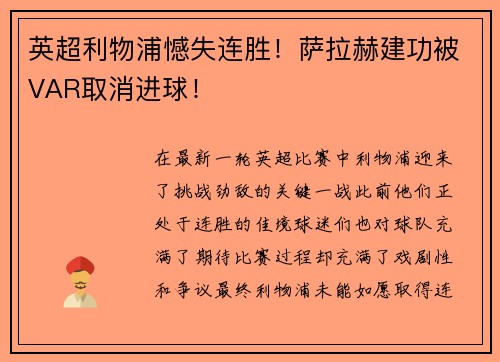 英超利物浦憾失连胜！萨拉赫建功被VAR取消进球！