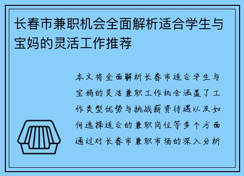 长春市兼职机会全面解析适合学生与宝妈的灵活工作推荐